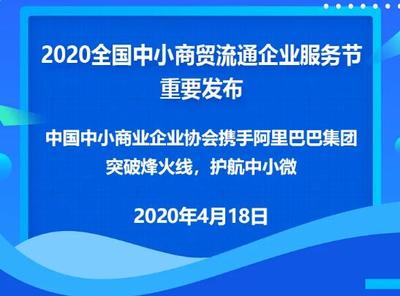 助力小微企業穿越烽火線 2020全國中小商貿流通企業服務節數字峰會聚焦市場開發咨詢