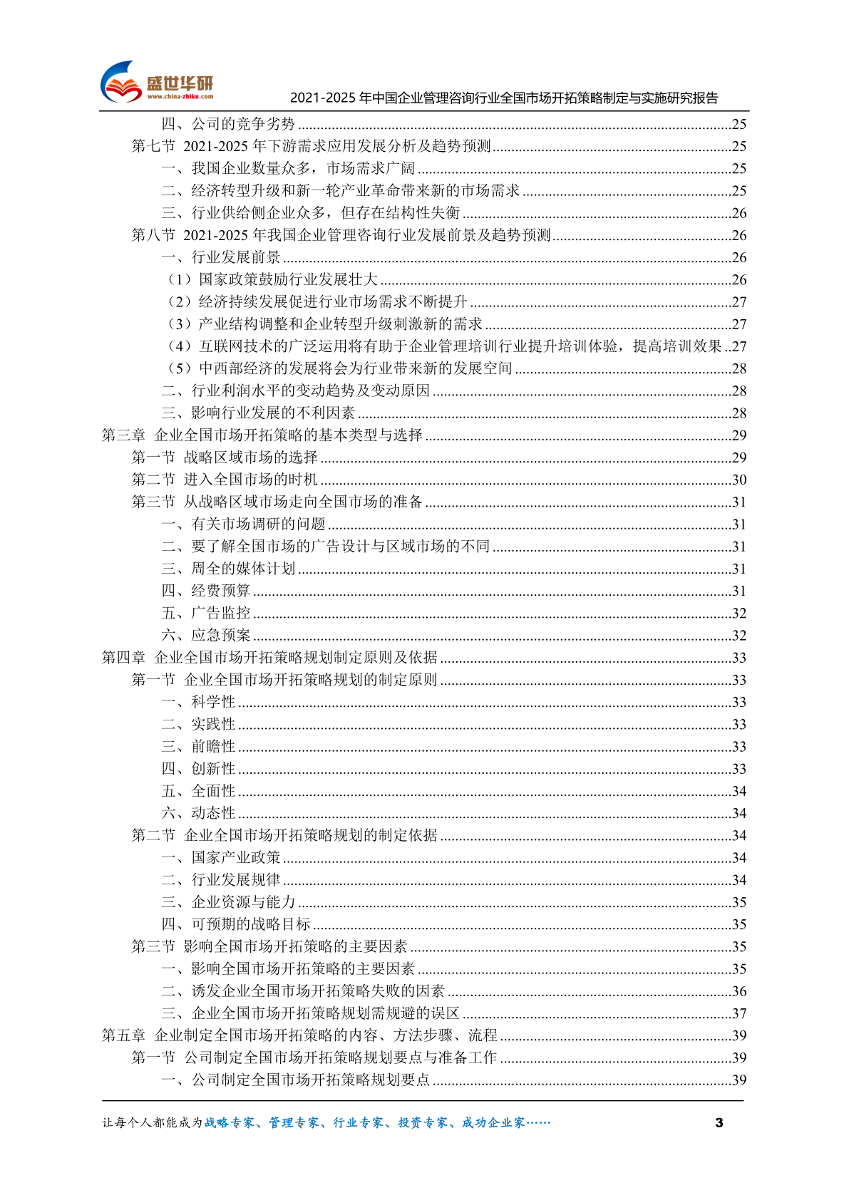 2021-2025年中國(guó)企業(yè)管理咨詢行業(yè)全國(guó)市場(chǎng)開拓策略制定與實(shí)施研究報(bào)告