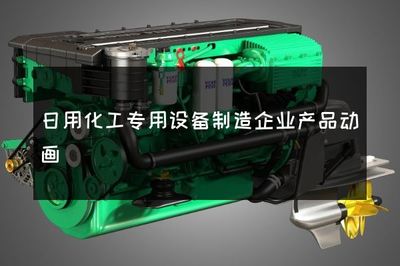 日用化工專用設備制造企業(yè)產(chǎn)品動畫